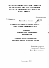 Диссертация по философии на тему 'Человек в ситуации культурного кризиса'