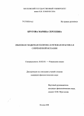 Диссертация по филологии на тему 'Языковая гендерная политика и речевая практика в современной Испании'