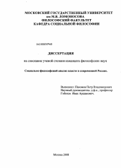 Диссертация по философии на тему 'Социально-философский анализ власти в современной России'