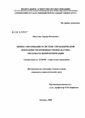 Диссертация по социологии на тему 'Бизнес-образование в системе управленческой деятельности производственно-научно-образовательной корпорации'