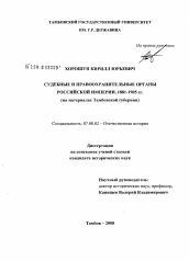 Диссертация по истории на тему 'Судебные и правоохранительные органы Российской Империи, 1881-1905 гг.'