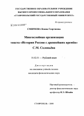 Диссертация по филологии на тему 'Многослойная организация текста "Истории России с древнейших времен" С.М. Соловьева'