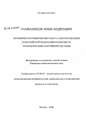 Диссертация по политологии на тему 'Особенности развития местного самоуправления в Российской Федерации в контексте трансформации партийной системы'