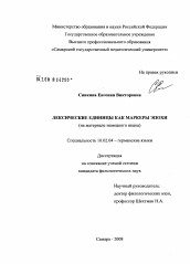 Диссертация по филологии на тему 'Лексические единицы как маркеры эпохи'