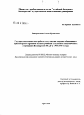 Диссертация по истории на тему 'Государственная система работы с научными кадрами общественно-гуманитарного профиля высших учебных заведений и академических учреждений Башкирской АССР в 1950-1970-е годы'