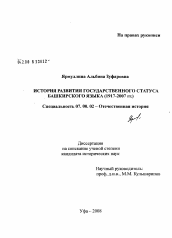 Диссертация по истории на тему 'История развития государственного статуса башкирского языка'