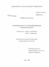 Диссертация по филологии на тему 'Встречный вопрос и его функционирование в динамике диалога'