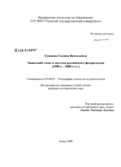 Диссертация по истории на тему 'Хакасский этнос в системе российского федерализма'