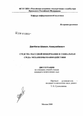 Диссертация по филологии на тему 'Средства массовой информации и социальная среда: механизмы взаимодействия'