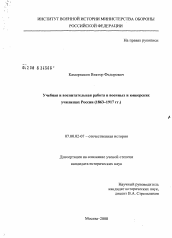 Диссертация по истории на тему 'Учебная и воспитательная работа в военных и юнкерских училищах России'