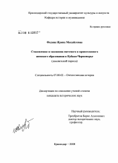 Диссертация по истории на тему 'Становление и эволюция светского и православного женского образования в Кубано-Черноморье'