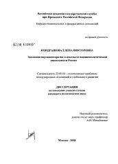 Диссертация по политологии на тему 'Эволюция парламентаризма в контексте внешнеполитической деятельности России'