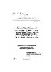 Диссертация по истории на тему 'Переселение дагестанцев в Османскую Империю во второй половине XIX-начале XX века'