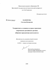 Диссертация по культурологии на тему 'Толерантность в социокультурных практиках современного российского региона'