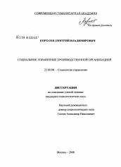 Диссертация по социологии на тему 'Социальное управление производственной организацией'