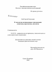 Диссертация по филологии на тему 'К типологии антипассивных конструкций: семантика, прагматика, синтаксис'