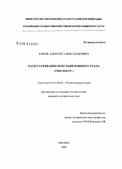 Диссертация по истории на тему 'Раскулачивание крестьян Южного Урала'