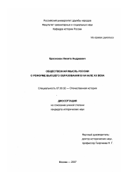 Диссертация по истории на тему 'Общественная мысль России о реформе высшего образования в начале XX в.'