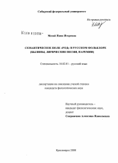 Диссертация по филологии на тему 'Семантическое поле "род" в русском фольклоре'