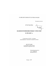 Диссертация по истории на тему 'Взаимоотношения между СРВ и США в 1995-2007 гг.'