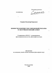 Диссертация по философии на тему 'Ценности в континууме современной рекламы: культурфилософский аспект'