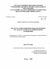 Диссертация по филологии на тему 'Англо-русские языковые контакты конца XX - начала XXI вв. в сравнительном освещении'