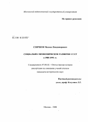 Диссертация по истории на тему 'Социально-экономическое развитие СССР в 1985-1991 гг.'