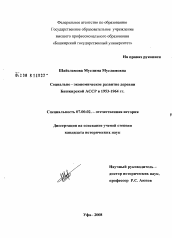 Диссертация по истории на тему 'Социально-экономическое развитие деревни Башкирской АССР в 1953-1964 гг.'