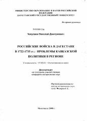 Диссертация по истории на тему 'Российские войска в Дагестане в 1722-1735 гг.: проблемы кавказской политики в регионе'
