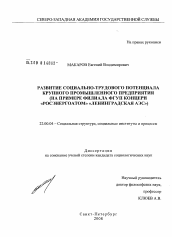 Диссертация по социологии на тему 'Развитие социально-трудового потенциала крупного промышленного предприятия'