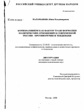 Диссертация по политологии на тему 'Корпоративизм как фактор трансформации политических отношений в современной России: противоречия и тенденции'