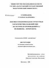 Диссертация по филологии на тему 'Лексико-семантическая и структурная характеристика названий лиц'