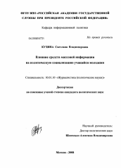 Диссертация по филологии на тему 'Влияние средств массовой информации на политическую социализацию учащейся молодежи'