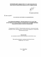 Диссертация по политологии на тему '"Партии-преемники", профсоюзы и государство в России и странах Центральной и Восточной Европы: моделирование взаимоотношений'