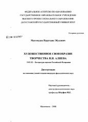 Диссертация по филологии на тему 'Художественное своеобразие творчества Н.И. Алиева'