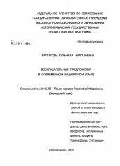 Диссертация по филологии на тему 'Восклицательные предложения в современном башкирском языке'