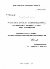 Диссертация по филологии на тему 'Грамматика и актуальное членение предложения: исследование на материале русского и ряда других языков'