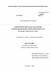 Диссертация по социологии на тему 'Социологический анализ управления региональным демографическим процессом'