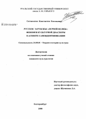 Диссертация по культурологии на тему 'Русское Зарубежье "первой волны": феномен культурной диаспоры в аспекте самоидентификации'