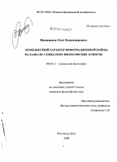 Диссертация по философии на тему 'Комплексный характер информационной войны на Кавказе: социально-философские аспекты'