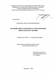 Диссертация по философии на тему 'Здравый смысл в контексте обоснования философского знания'