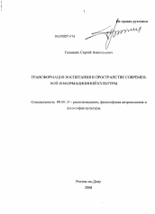 Диссертация по философии на тему 'Трансформация воспитания в пространстве современной информационной культуры'