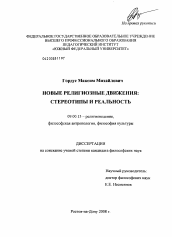 Диссертация по философии на тему 'Новые религиозные движения'