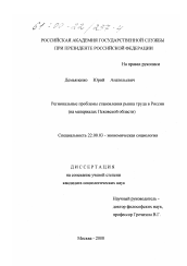 Диссертация по социологии на тему 'Региональные проблемы становления рынка труда в России'