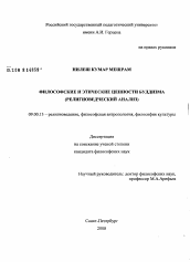 Диссертация по философии на тему 'Философские и этические ценности буддизма'