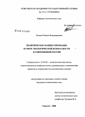 Диссертация по политологии на тему 'Политическое манипулирование в сфере экологической безопасности в современной России'