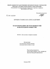 Диссертация по философии на тему 'Трансформация систем ценностей в переходном обществе'