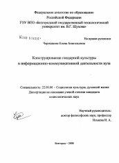 Диссертация по социологии на тему 'Конструирование гендерной культуры в информационно-коммуникативной деятельности вуза'