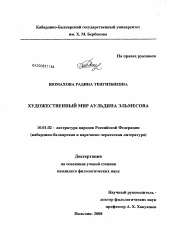 Диссертация по филологии на тему 'Художественный мир Аульдина Эльмесова'