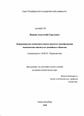 Диссертация по филологии на тему 'Информационно-коммуникативные процессы трансформации политических институтов российского общества'